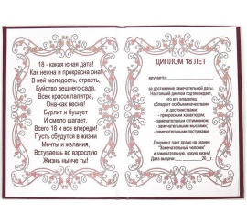 Диплом Эврика 18 лет