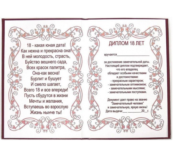 Диплом Эврика 18 лет фото 1