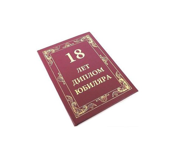 Диплом Эврика 18 лет фото 2
